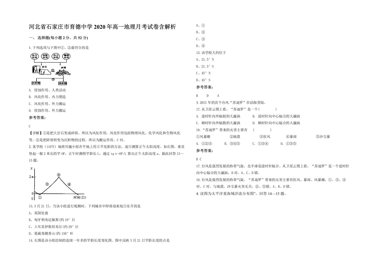 河北省石家庄市育德中学2020年高一地理月考试卷含解析