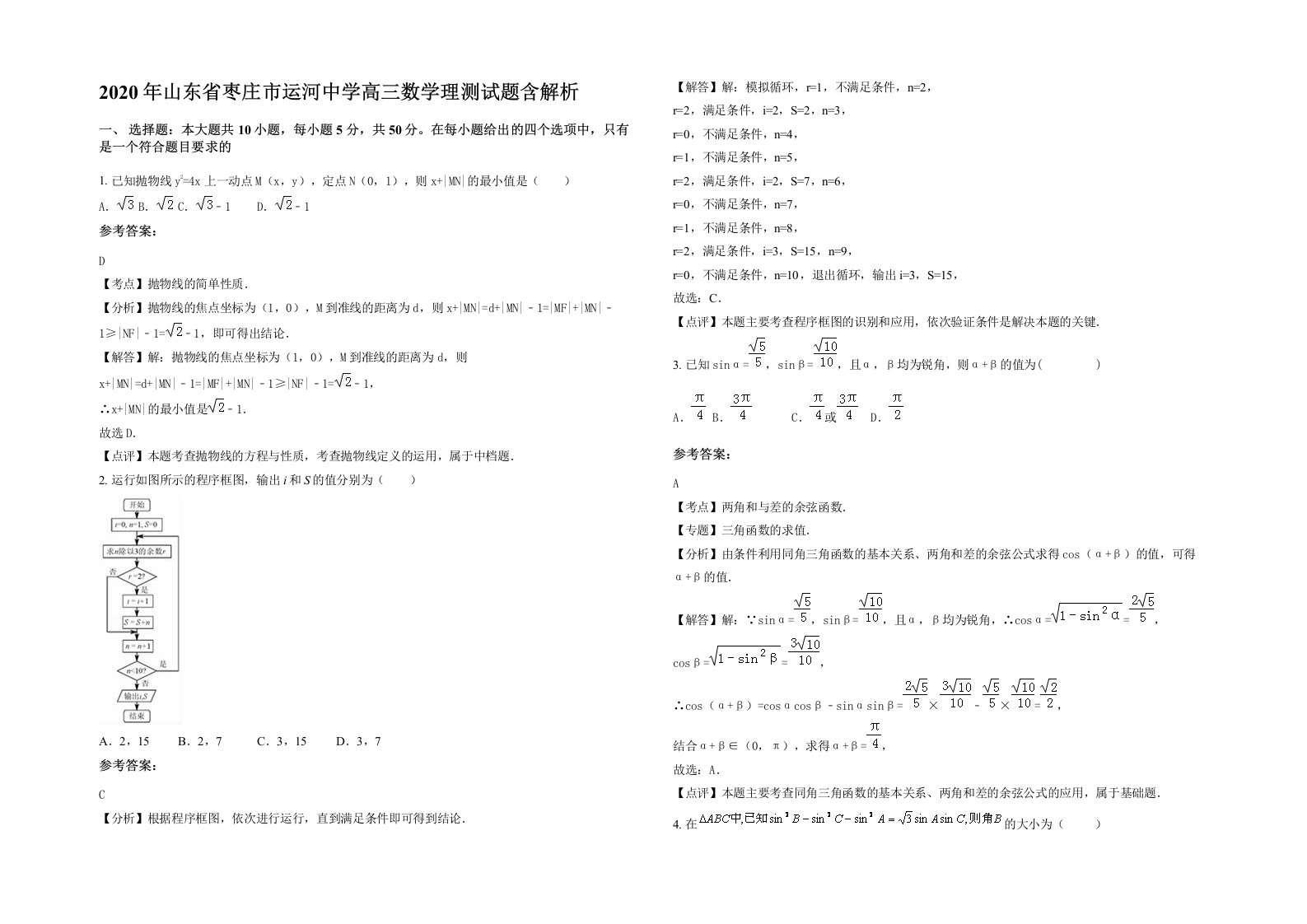 2020年山东省枣庄市运河中学高三数学理测试题含解析