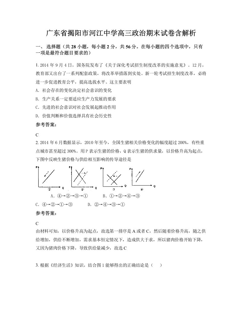 广东省揭阳市河江中学高三政治期末试卷含解析