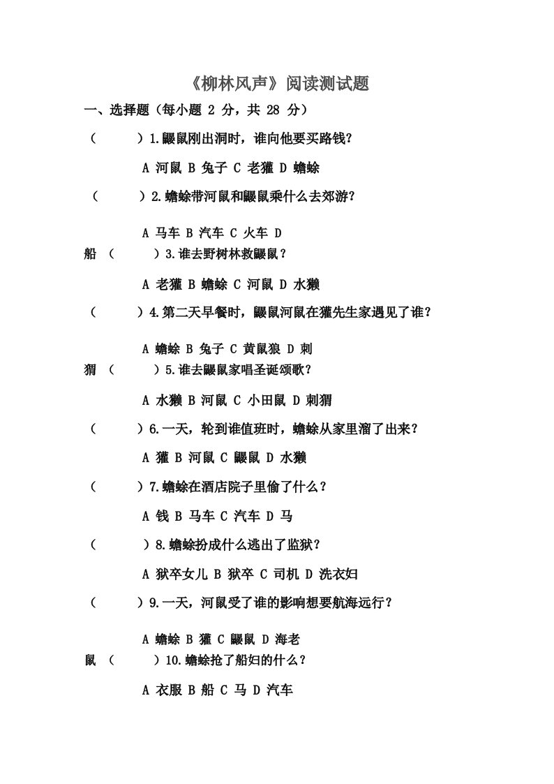 小学四年级语文课外阅读《柳林风声》阅读测试题及答案