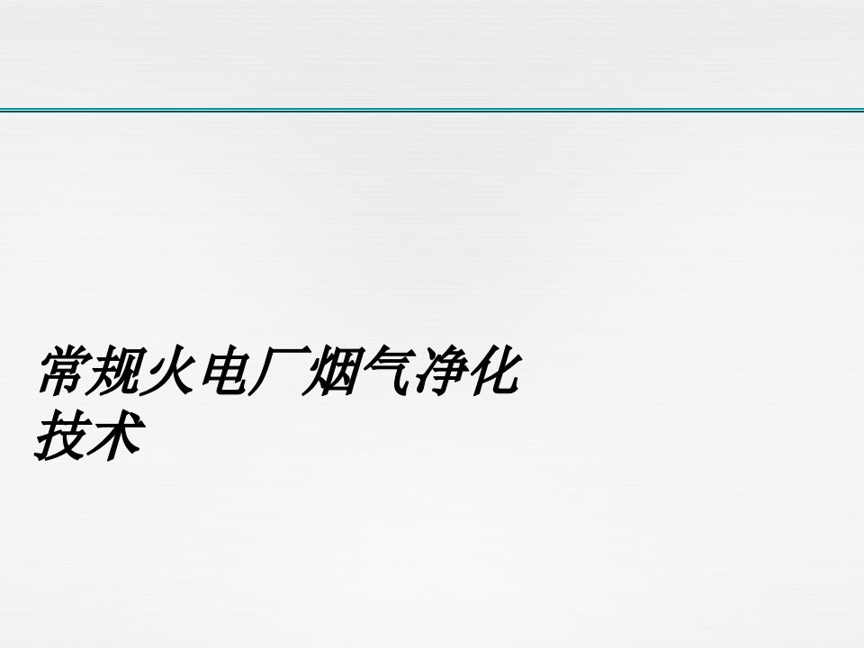 常规火电厂烟气净化技术