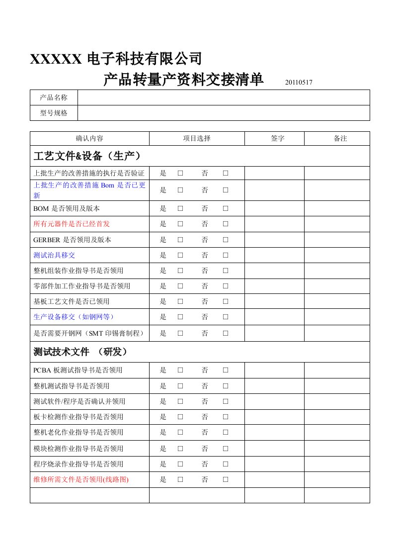 产品转量产资料交接清单