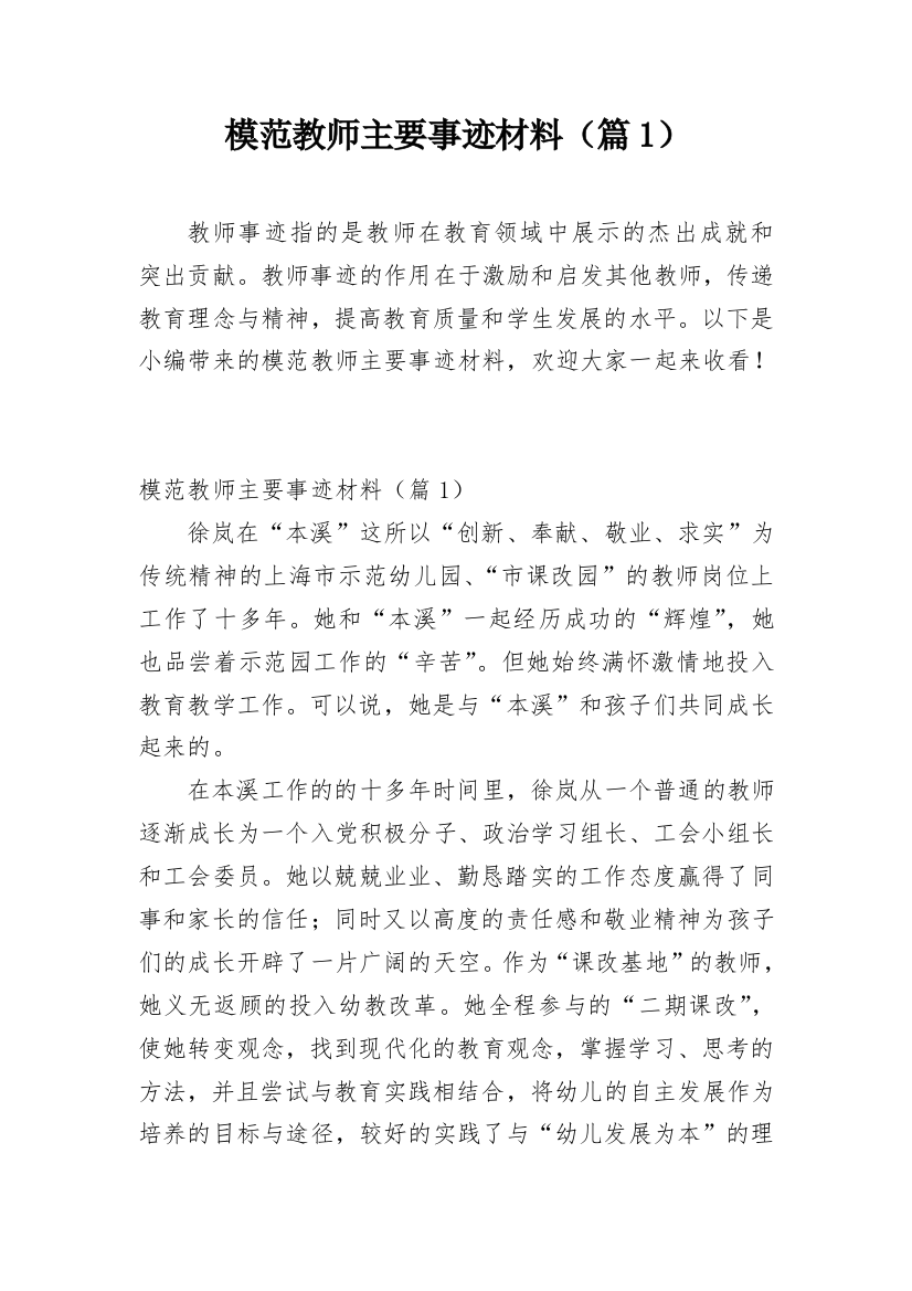 模范教师主要事迹材料（篇1）