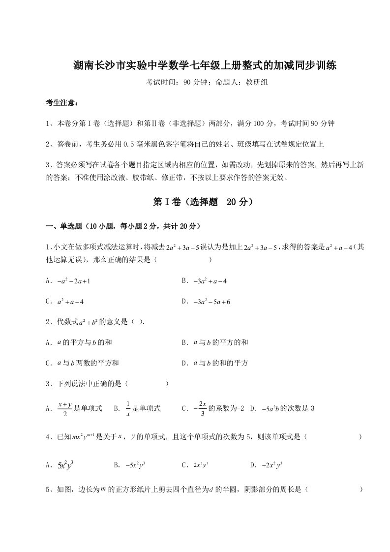 第一次月考滚动检测卷-湖南长沙市实验中学数学七年级上册整式的加减同步训练练习题（含答案详解）