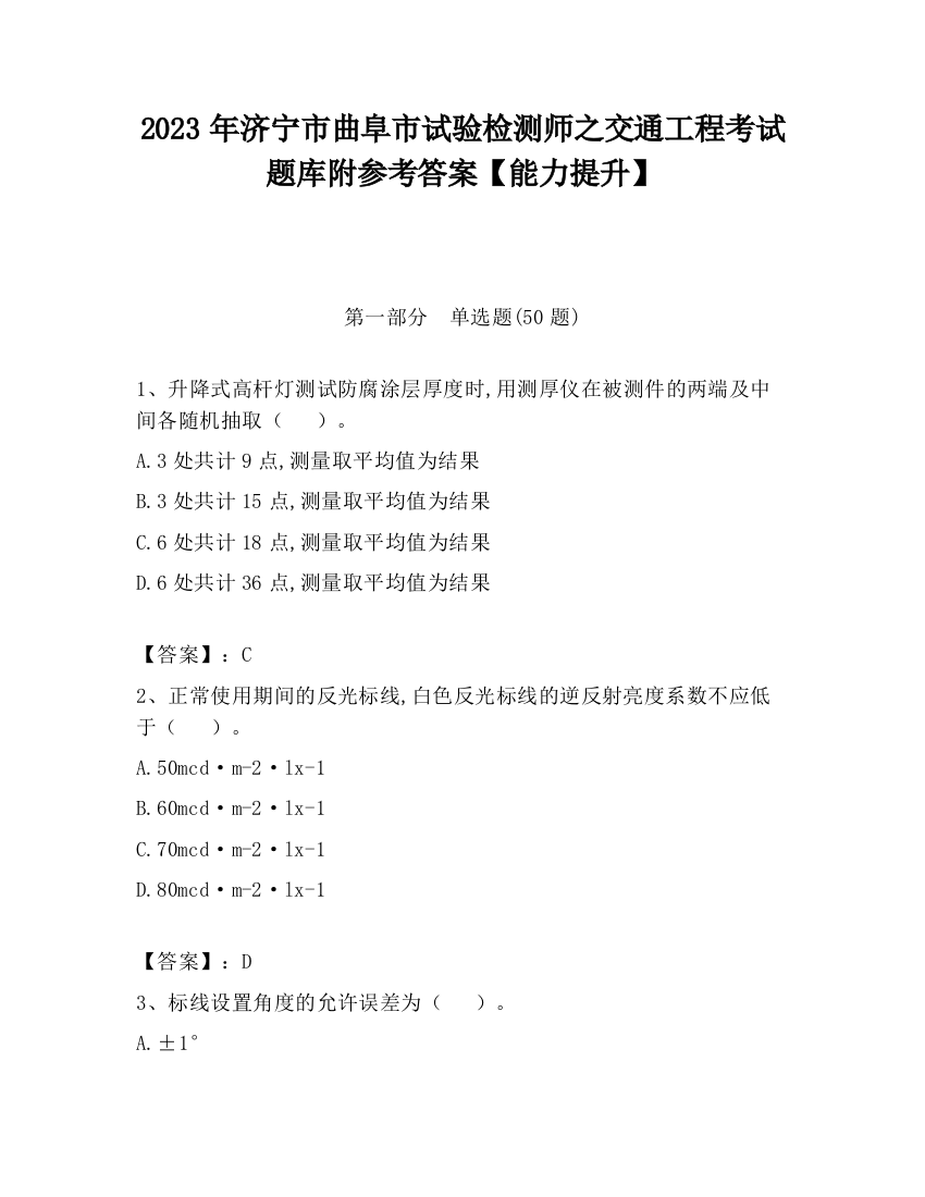 2023年济宁市曲阜市试验检测师之交通工程考试题库附参考答案【能力提升】