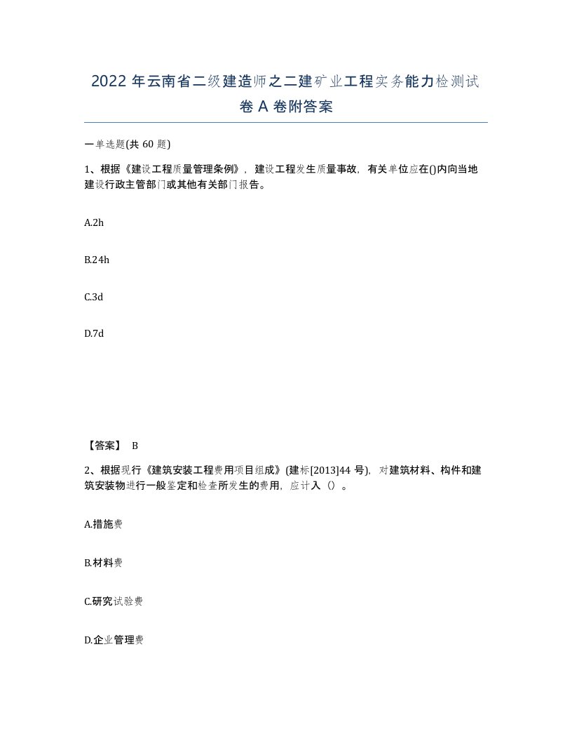 2022年云南省二级建造师之二建矿业工程实务能力检测试卷A卷附答案