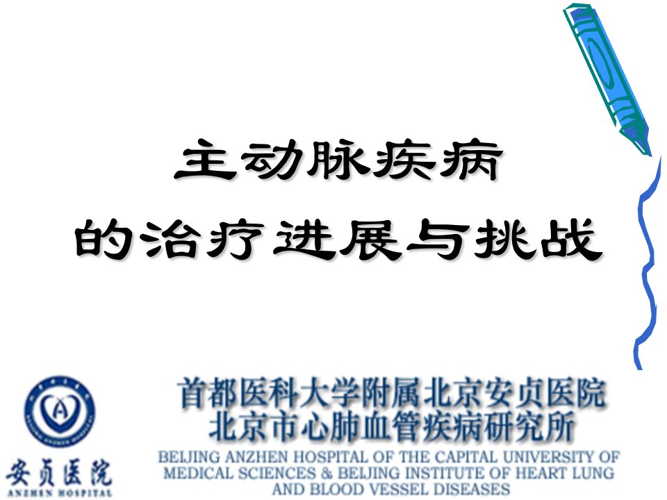 主动脉疾病的治疗进展与挑战刘永民