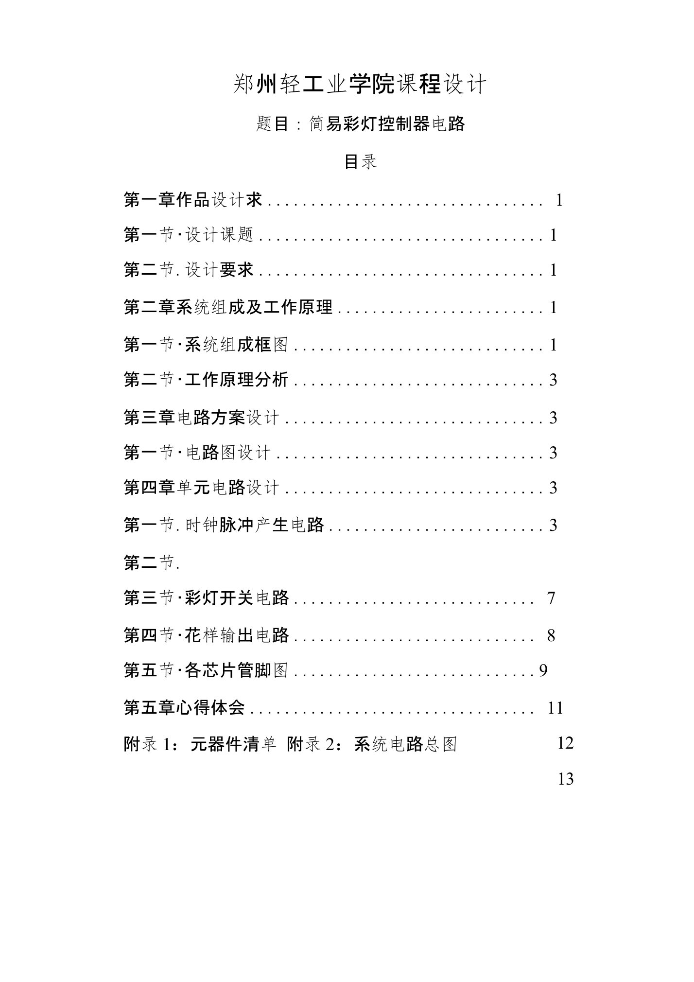 简易彩灯控制器报告