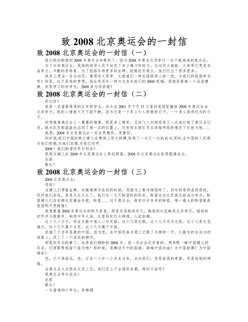 致2008北京奥运会的一封信作文共九篇