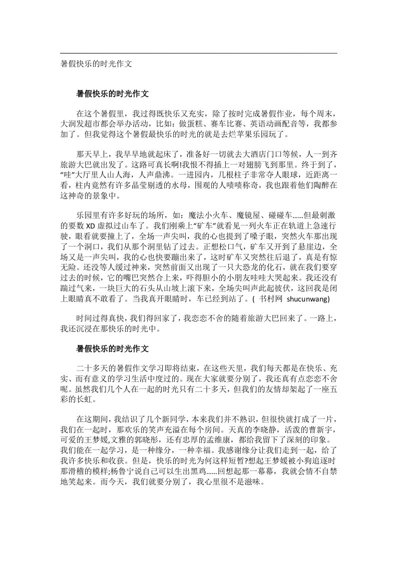 作文_暑假快乐的时光作文