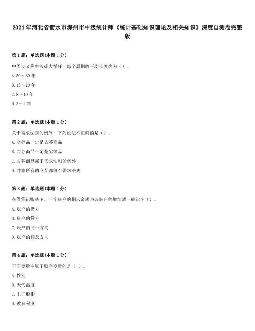 2024年河北省衡水市深州市中级统计师《统计基础知识理论及相关知识》深度自测卷完整版