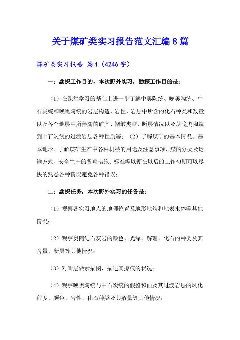 关于煤矿类实习报告范文汇编8篇