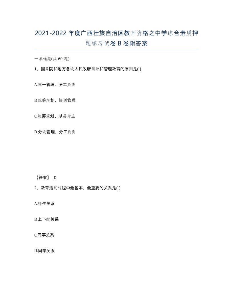 2021-2022年度广西壮族自治区教师资格之中学综合素质押题练习试卷B卷附答案