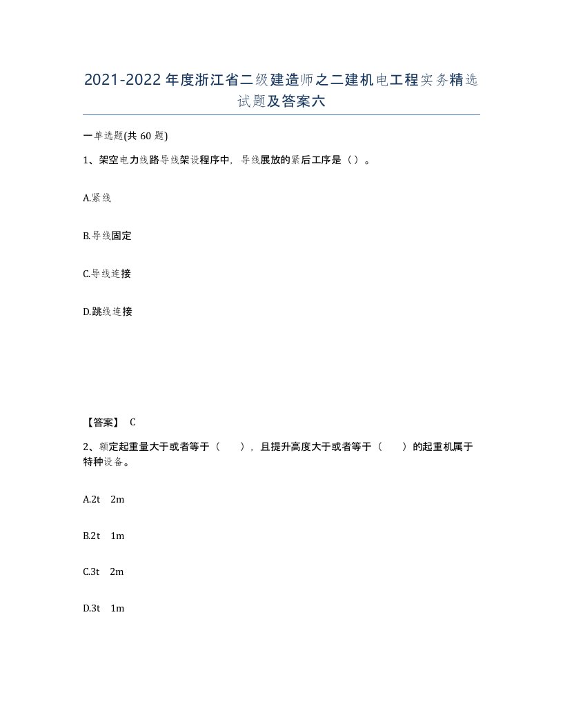 2021-2022年度浙江省二级建造师之二建机电工程实务试题及答案六