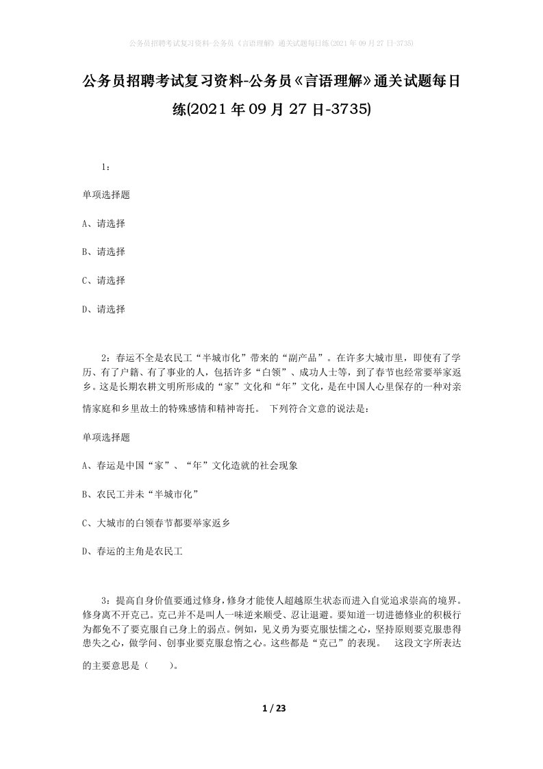 公务员招聘考试复习资料-公务员言语理解通关试题每日练2021年09月27日-3735