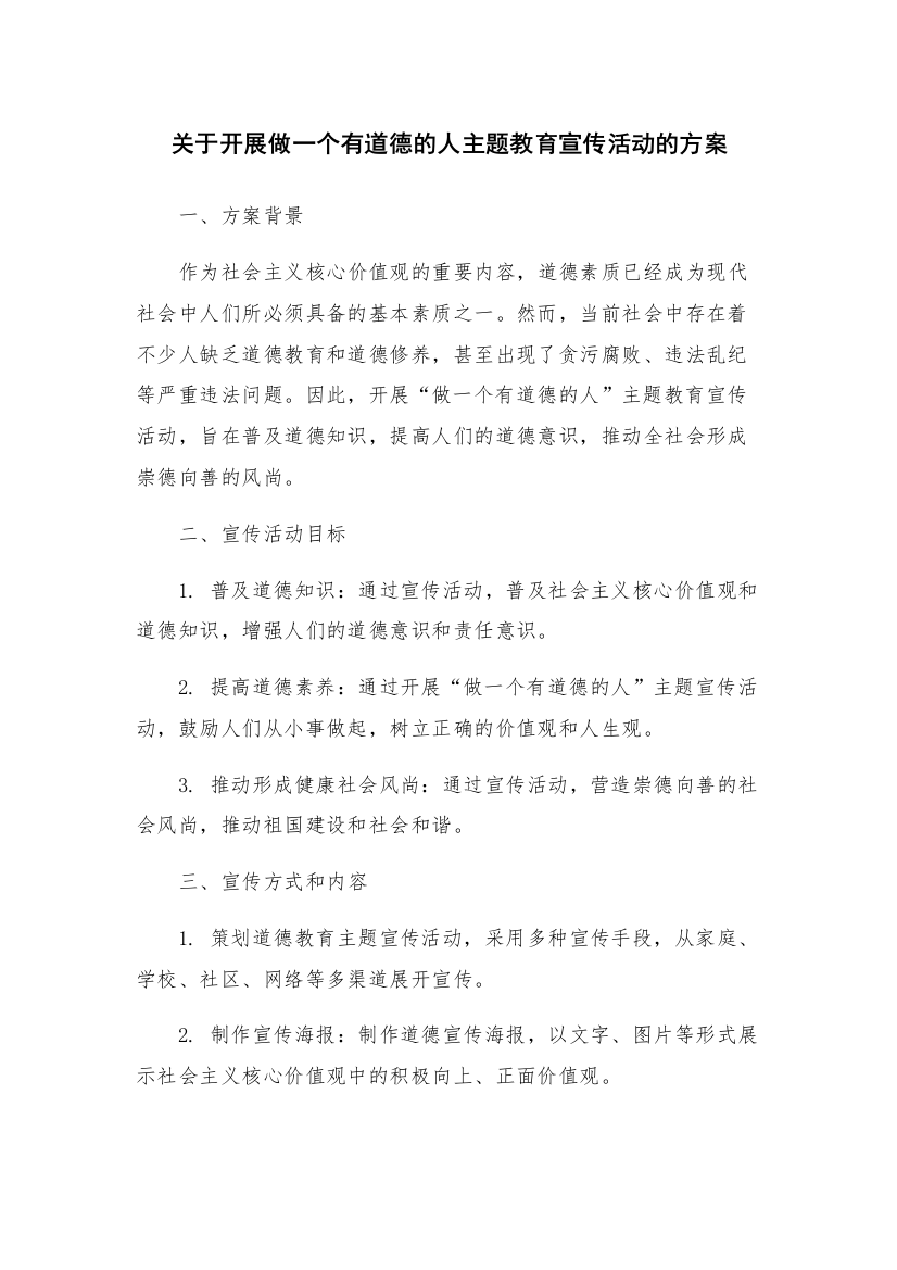 关于开展做一个有道德的人主题教育宣传活动的方案