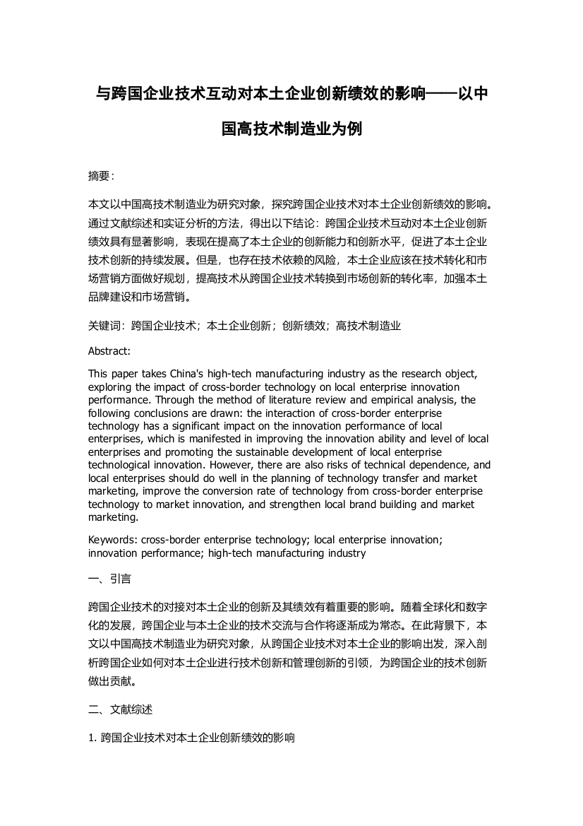 与跨国企业技术互动对本土企业创新绩效的影响——以中国高技术制造业为例