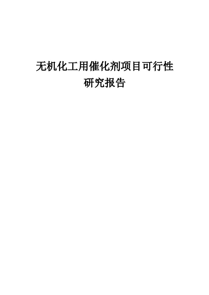 无机化工用催化剂项目可行性研究报告