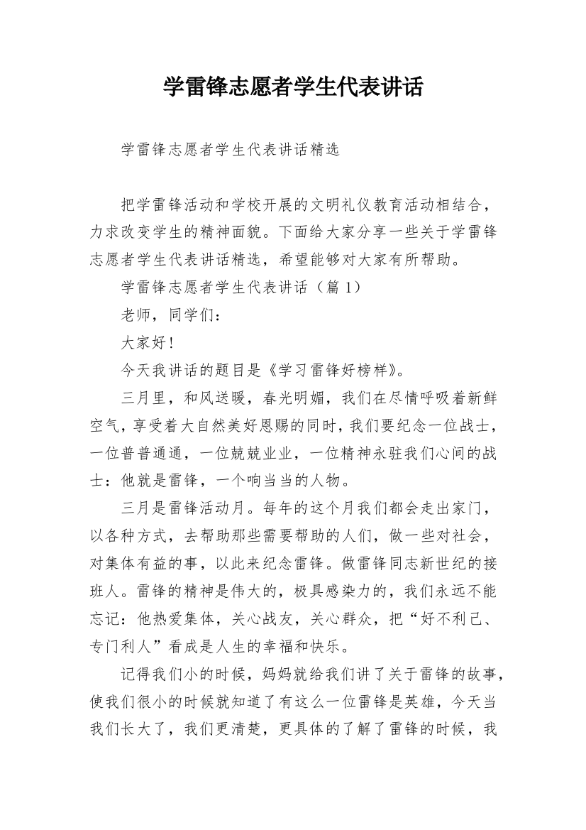 学雷锋志愿者学生代表讲话