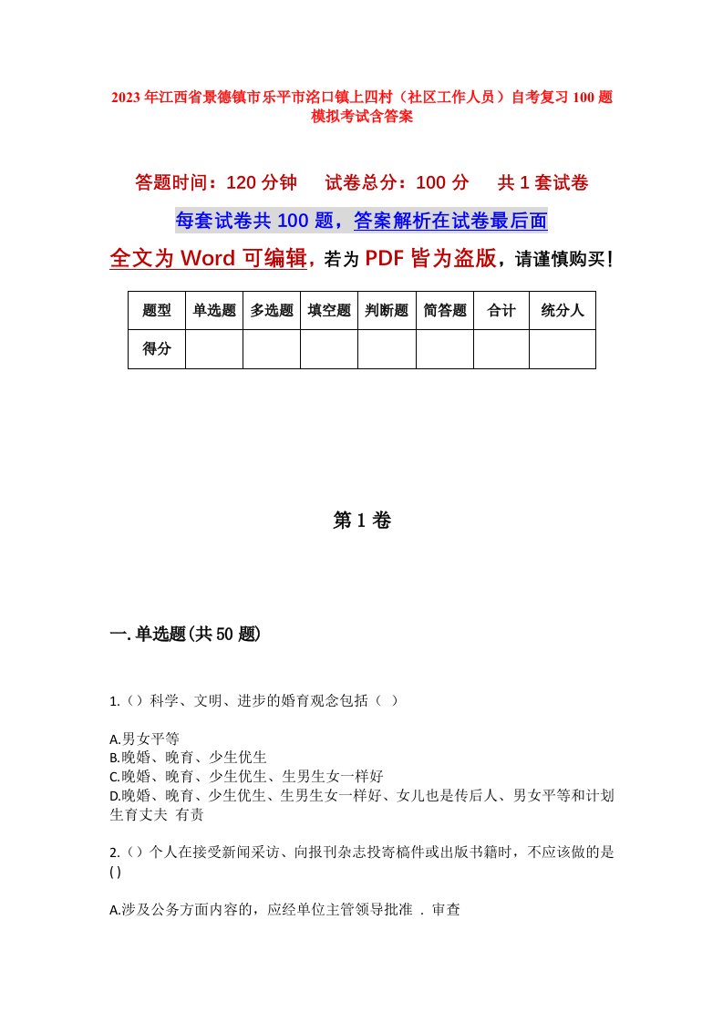 2023年江西省景德镇市乐平市洺口镇上四村社区工作人员自考复习100题模拟考试含答案