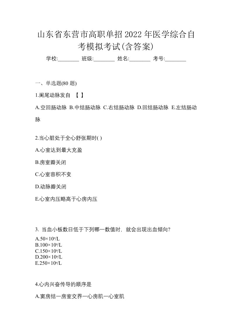 山东省东营市高职单招2022年医学综合自考模拟考试含答案