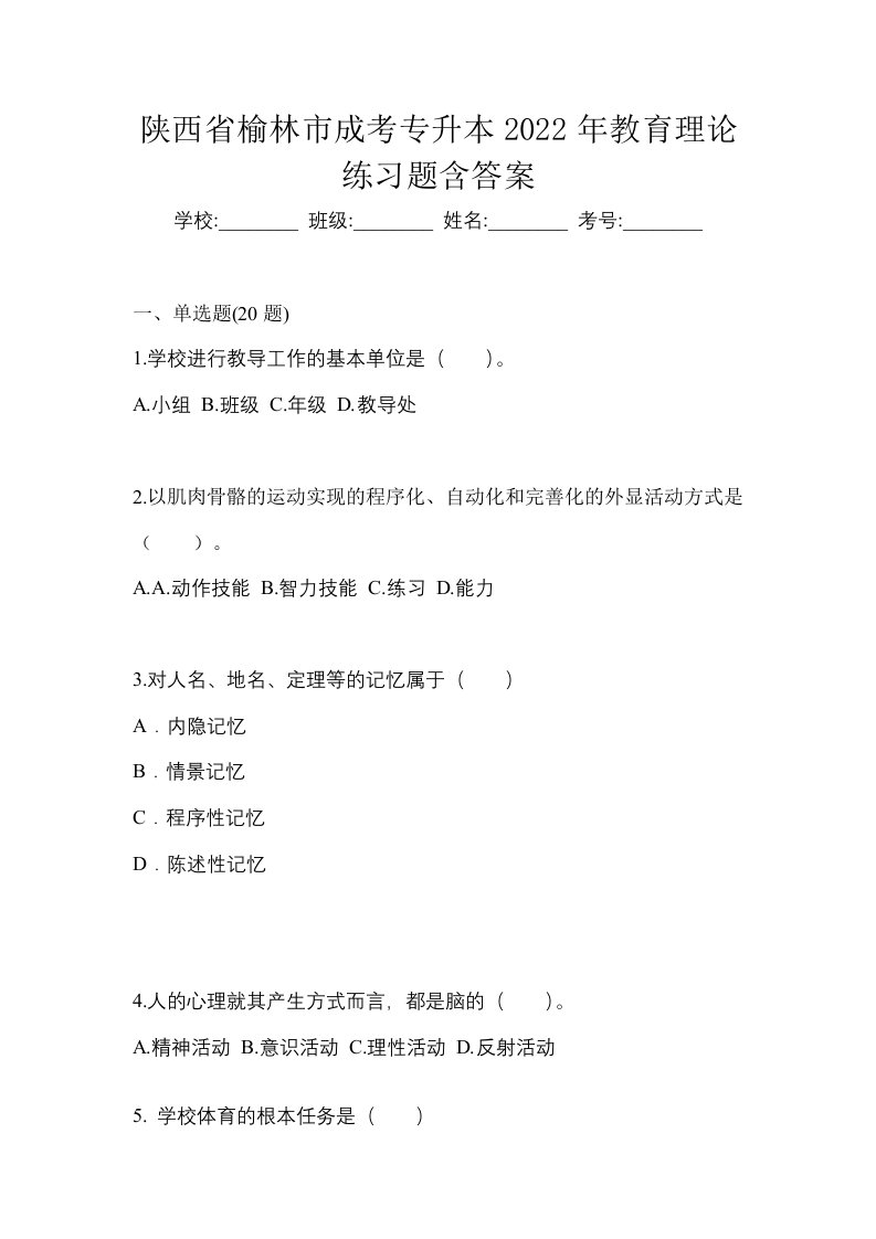 陕西省榆林市成考专升本2022年教育理论练习题含答案