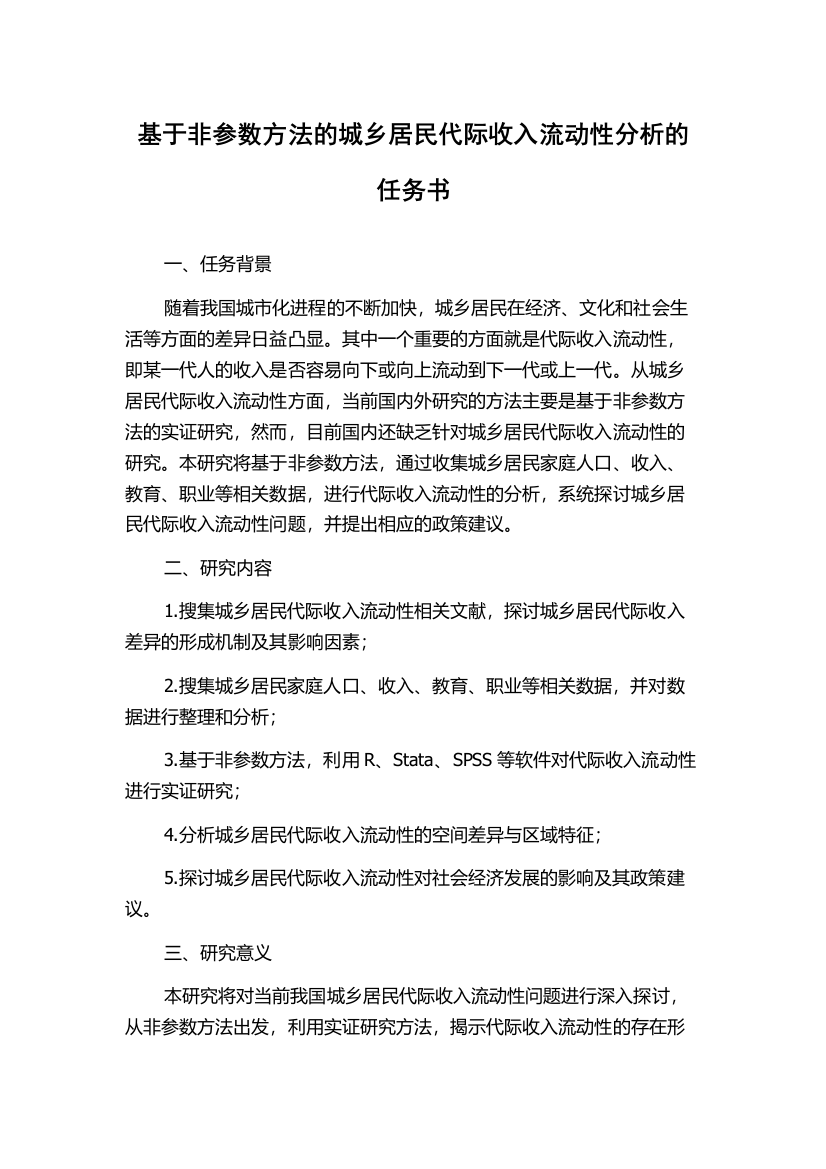 基于非参数方法的城乡居民代际收入流动性分析的任务书