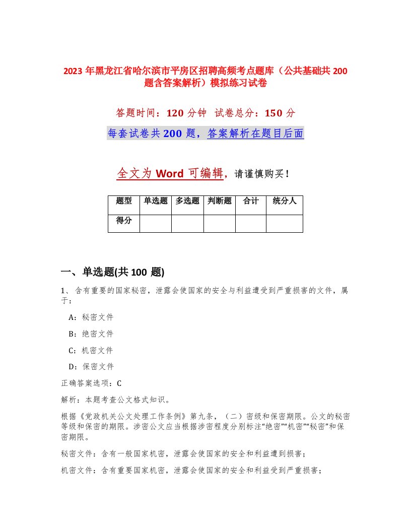 2023年黑龙江省哈尔滨市平房区招聘高频考点题库公共基础共200题含答案解析模拟练习试卷