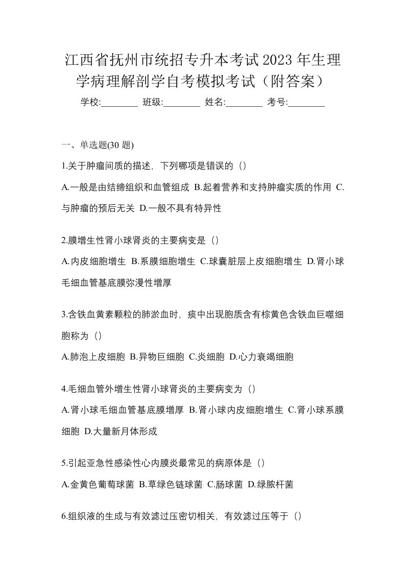 江西省抚州市统招专升本考试2023年生理学病理解剖学自考模拟考试附答案