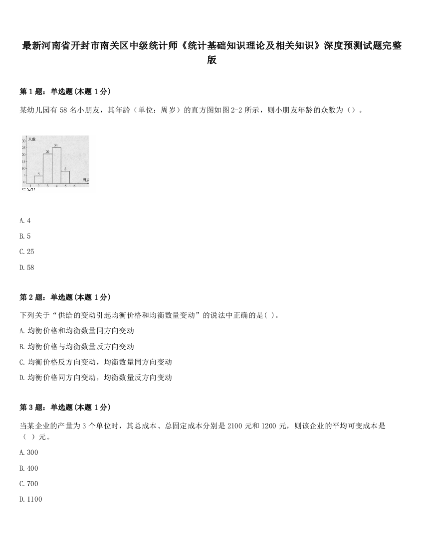 最新河南省开封市南关区中级统计师《统计基础知识理论及相关知识》深度预测试题完整版