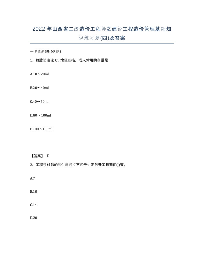 2022年山西省二级造价工程师之建设工程造价管理基础知识练习题四及答案