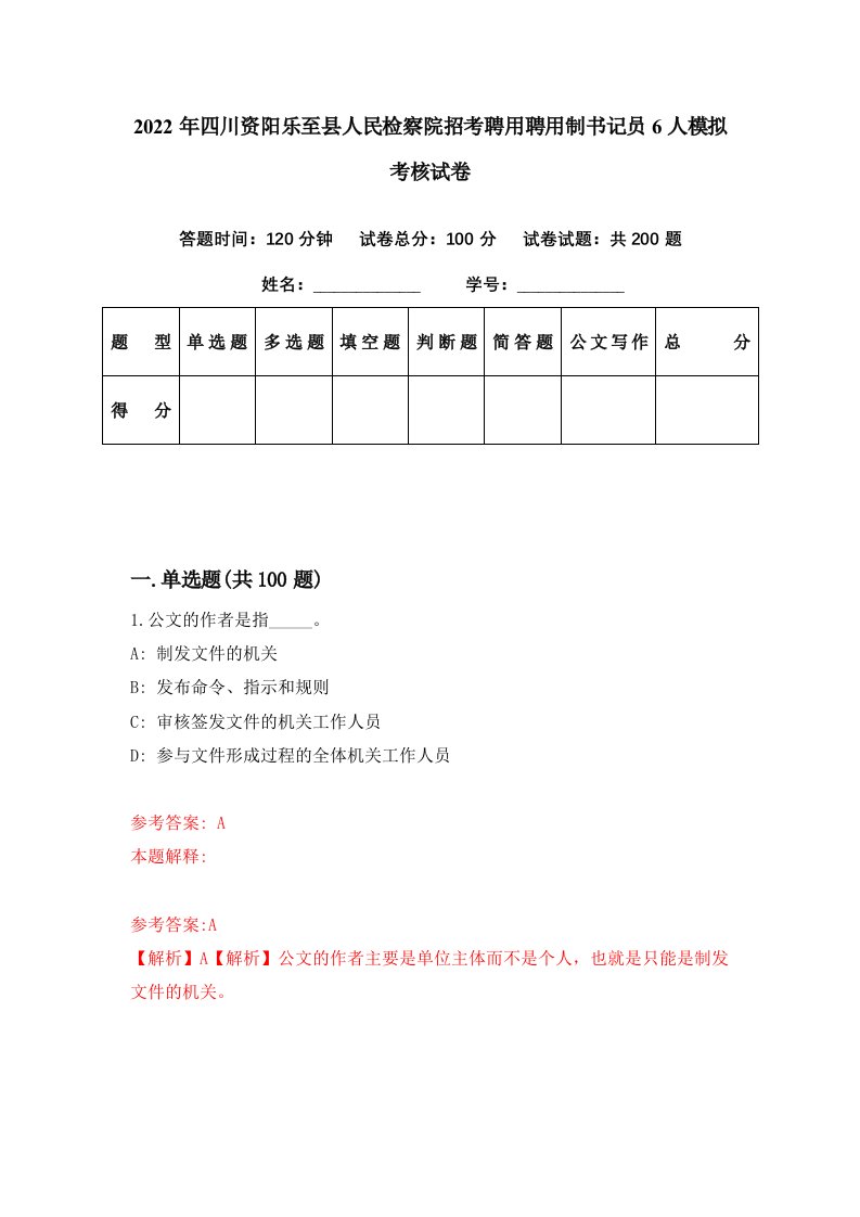 2022年四川资阳乐至县人民检察院招考聘用聘用制书记员6人模拟考核试卷3