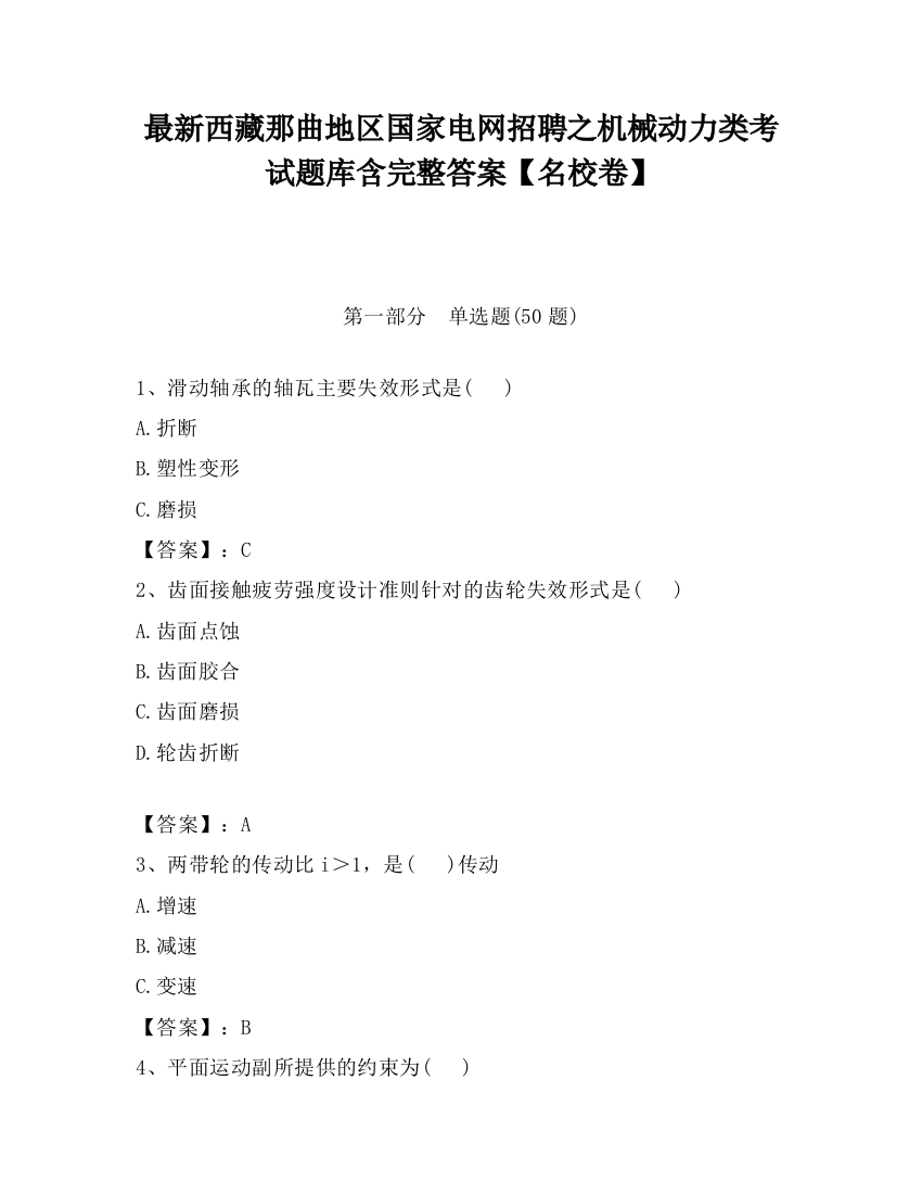 最新西藏那曲地区国家电网招聘之机械动力类考试题库含完整答案【名校卷】