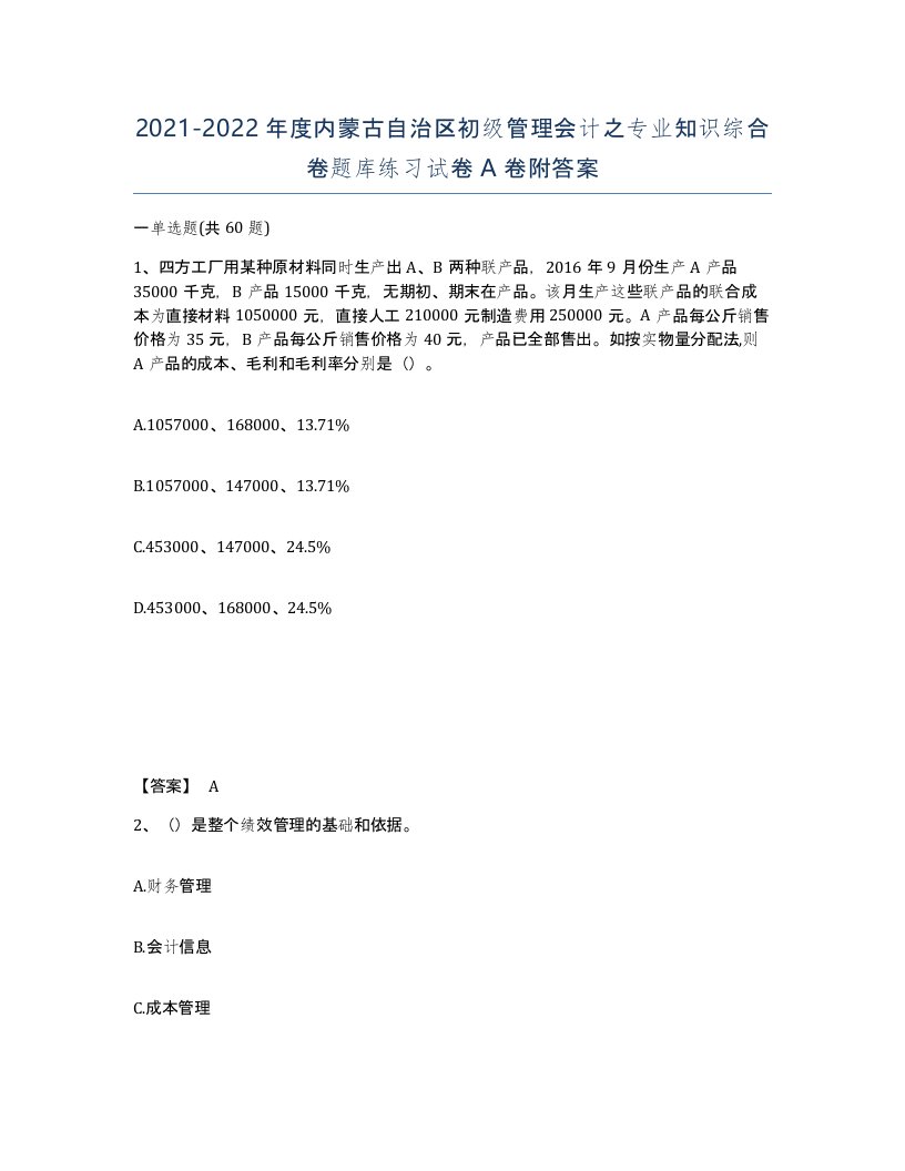 2021-2022年度内蒙古自治区初级管理会计之专业知识综合卷题库练习试卷A卷附答案