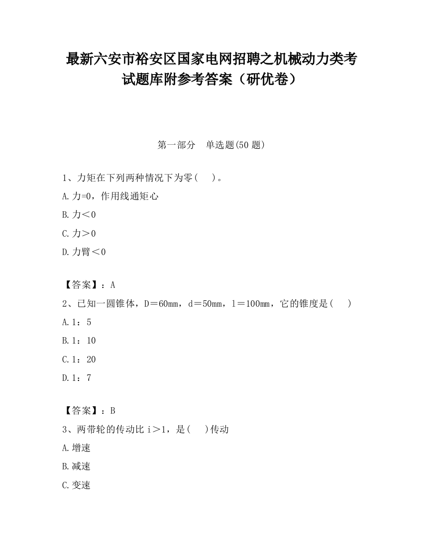 最新六安市裕安区国家电网招聘之机械动力类考试题库附参考答案（研优卷）