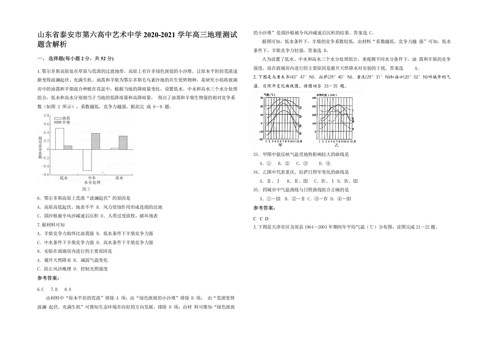 山东省泰安市第六高中艺术中学2020-2021学年高三地理测试题含解析