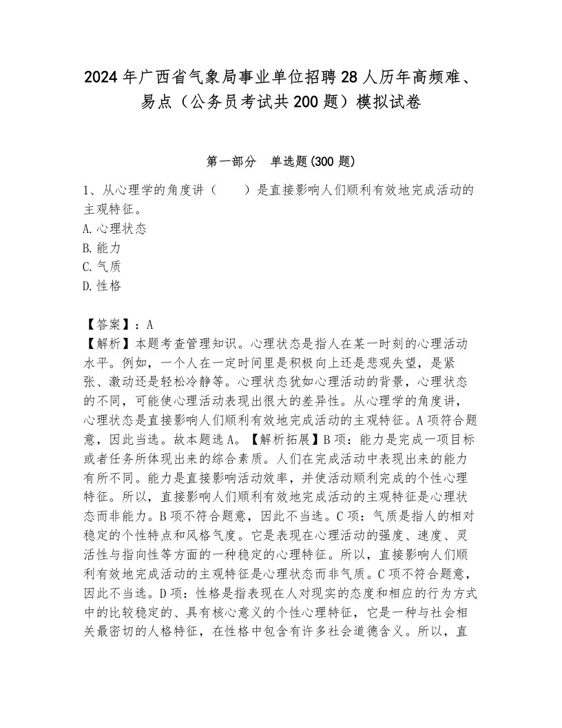 2024年广西省气象局事业单位招聘28人历年高频难、易点（公务员考试共200题）模拟试卷及参考答案