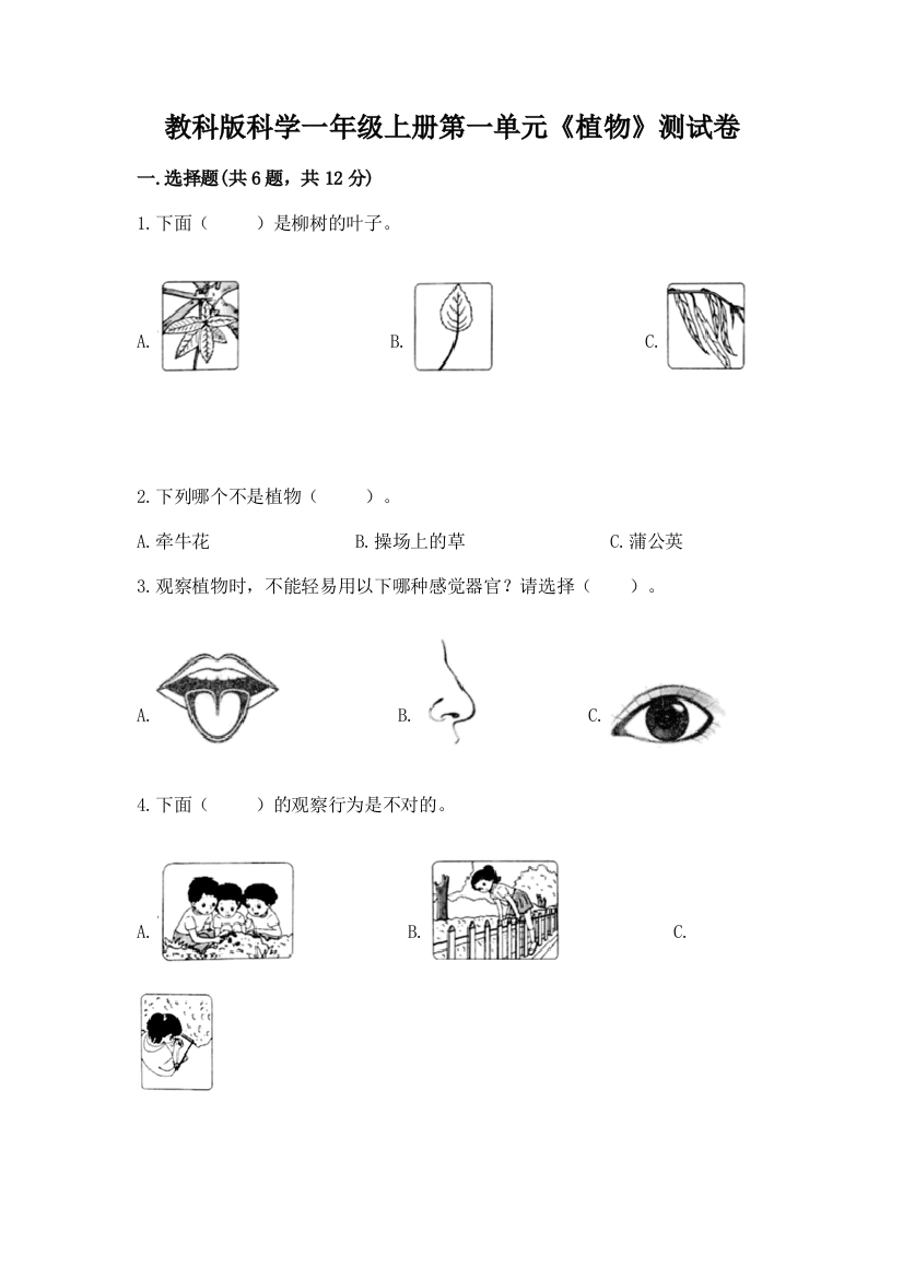 教科版科学一年级上册第一单元《植物》测试卷附答案【轻巧夺冠】