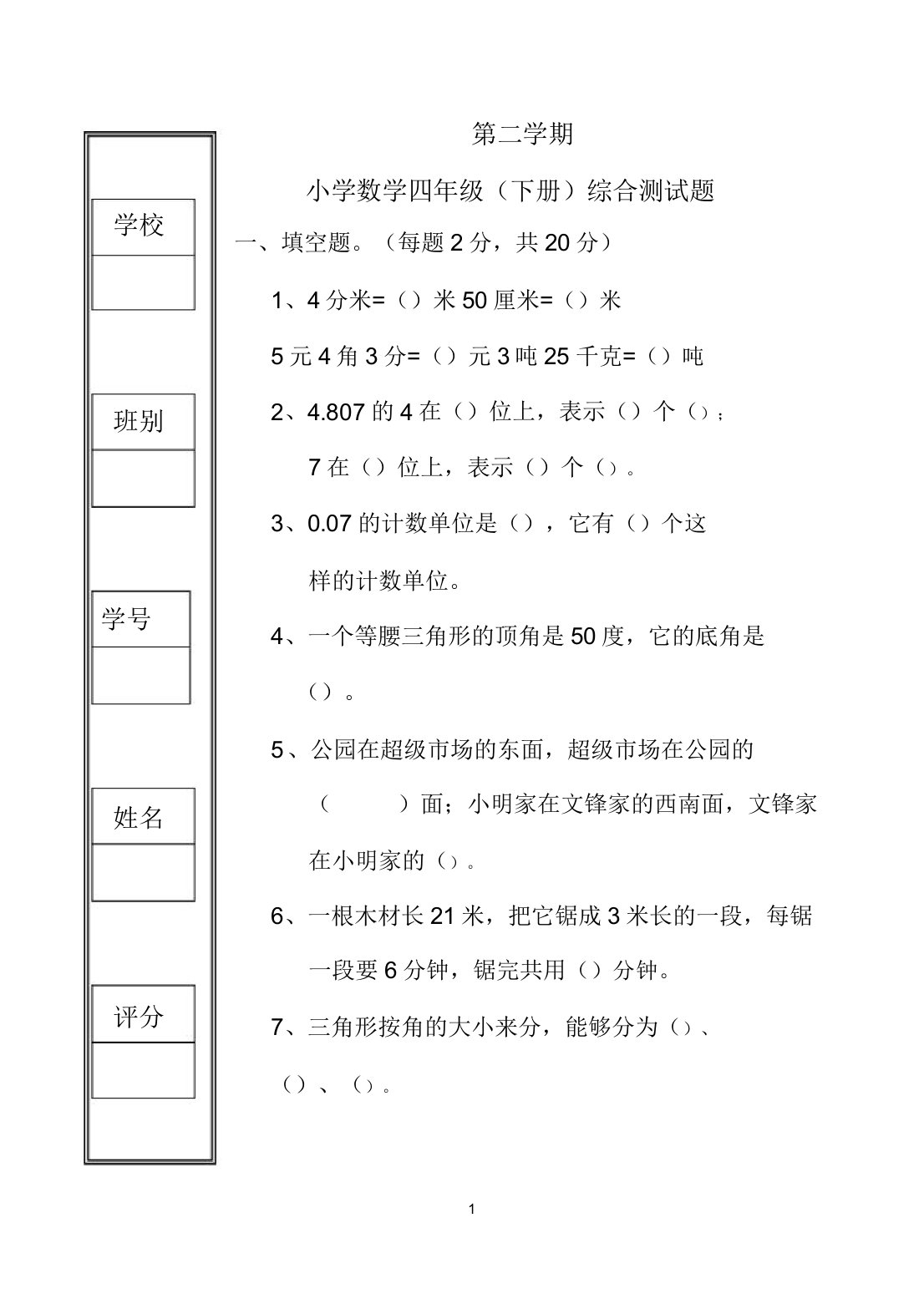 小学数学四年级(下册)综合测试题