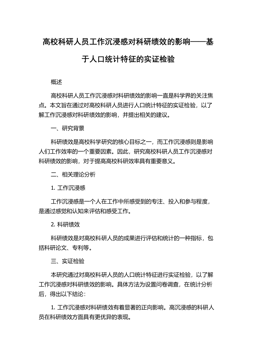 高校科研人员工作沉浸感对科研绩效的影响——基于人口统计特征的实证检验