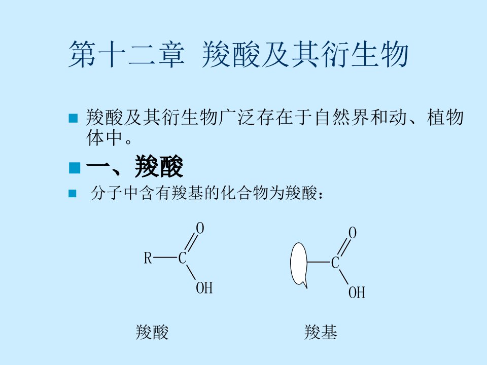 羧酸及其衍生物(IV)