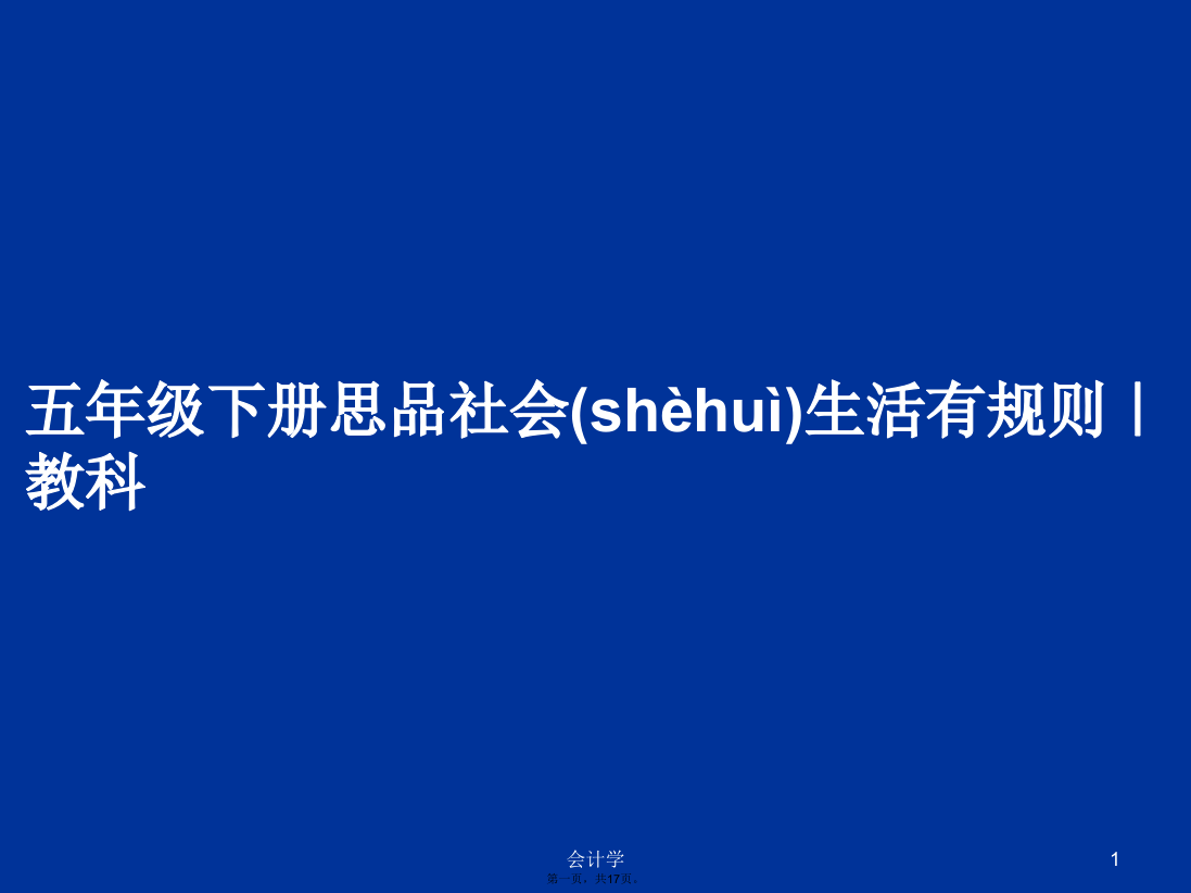 五年级下册思品社会生活有规则｜教科