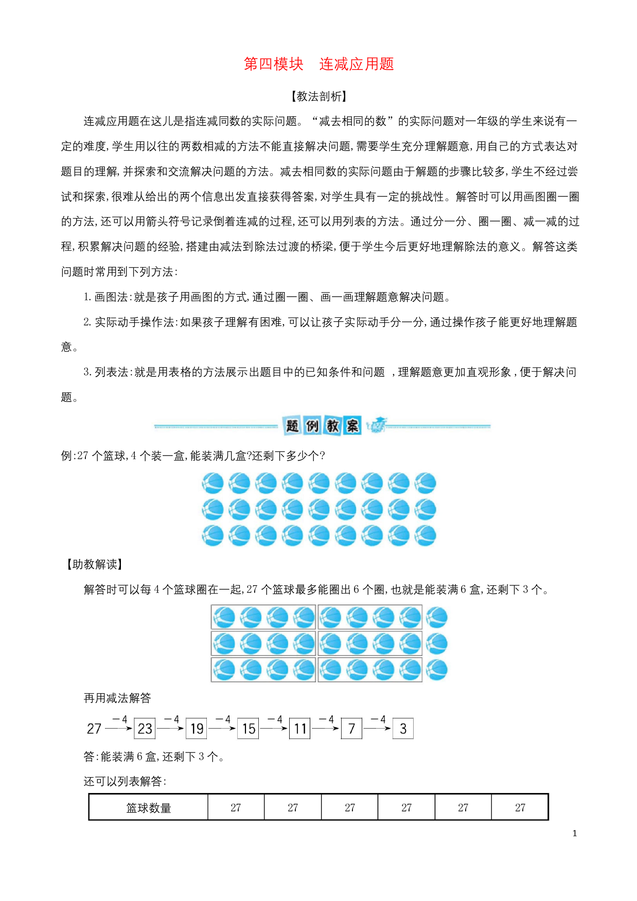 一年级数学下册专题教程第四模块连减应用题北师大版