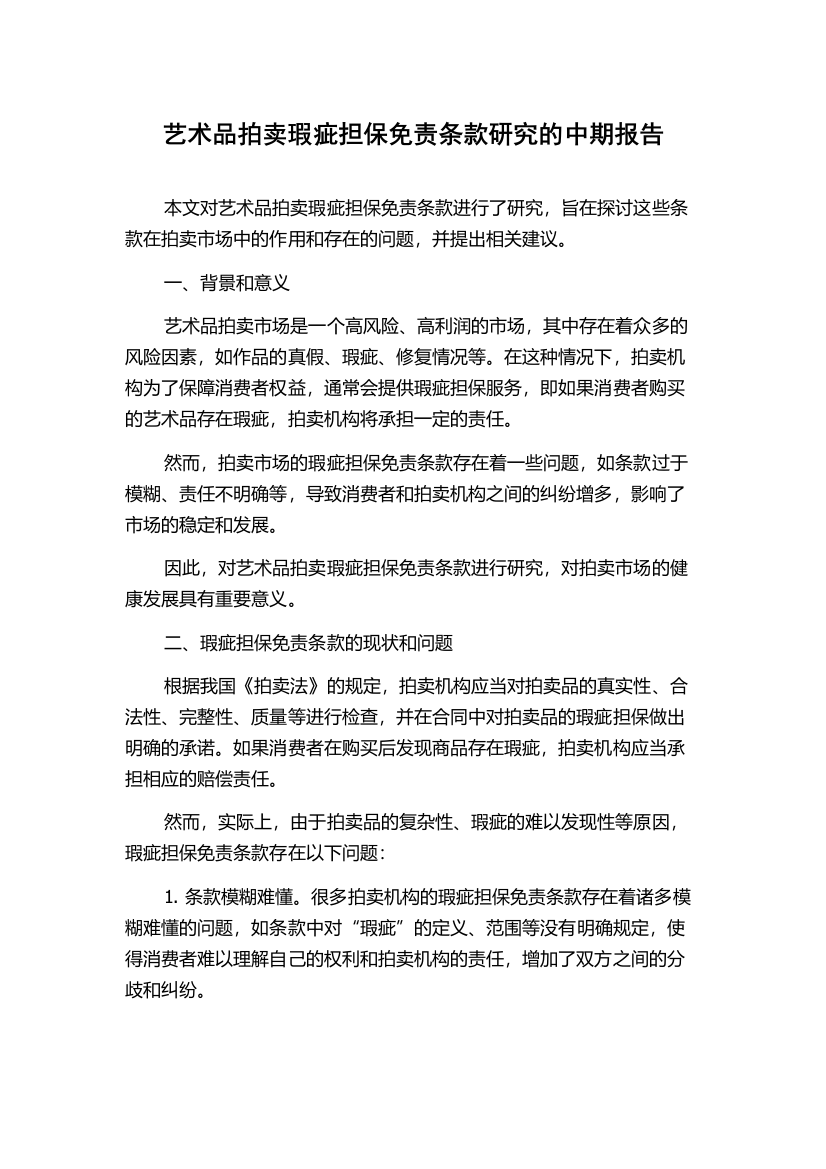 艺术品拍卖瑕疵担保免责条款研究的中期报告