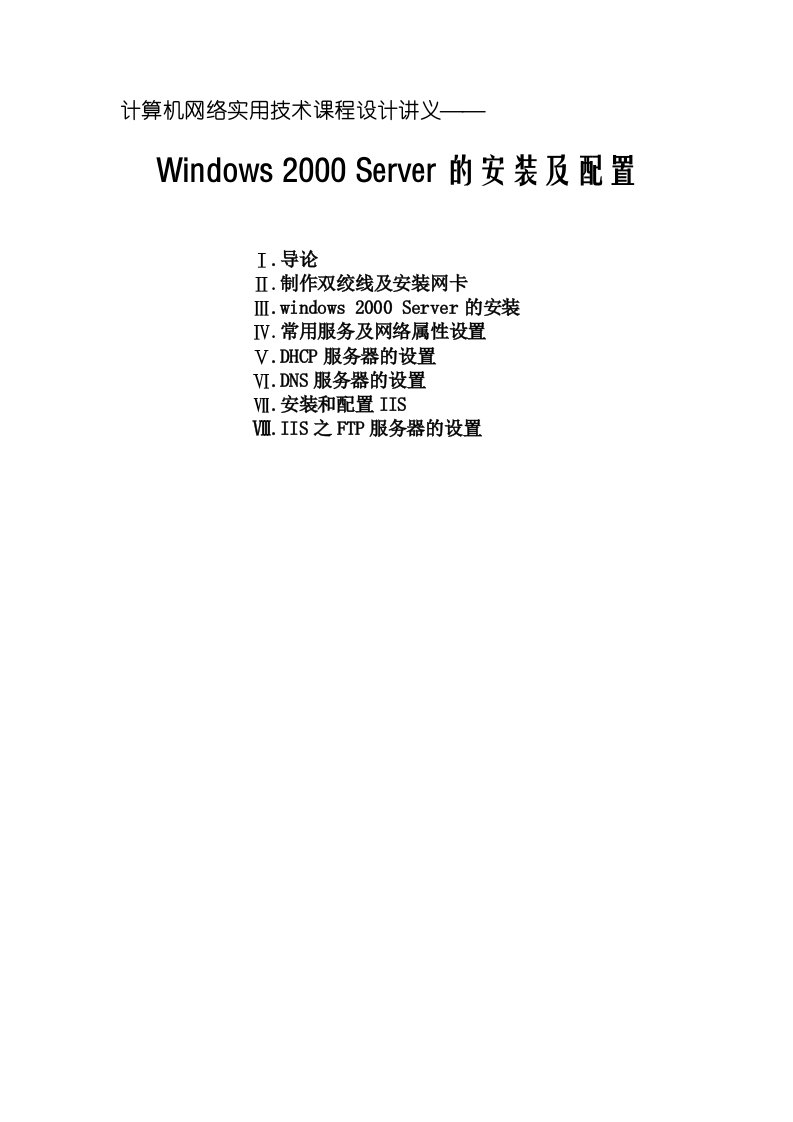 计算机网络实用技术课程设计讲义