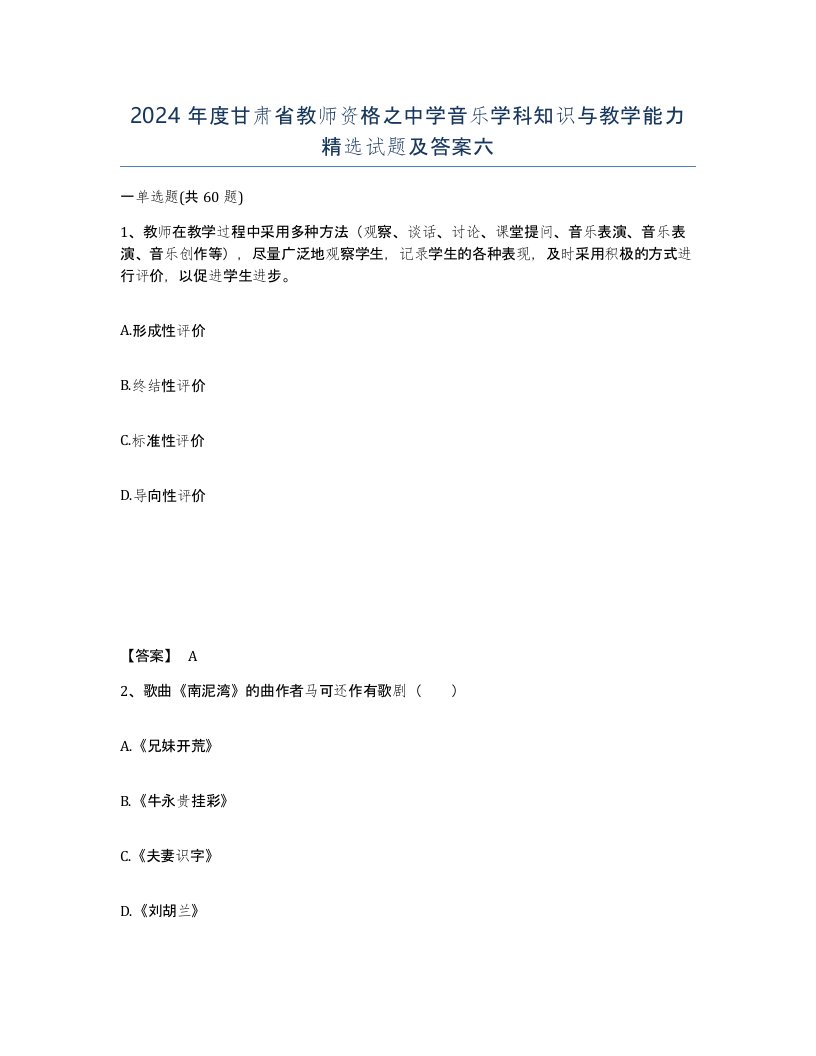 2024年度甘肃省教师资格之中学音乐学科知识与教学能力试题及答案六