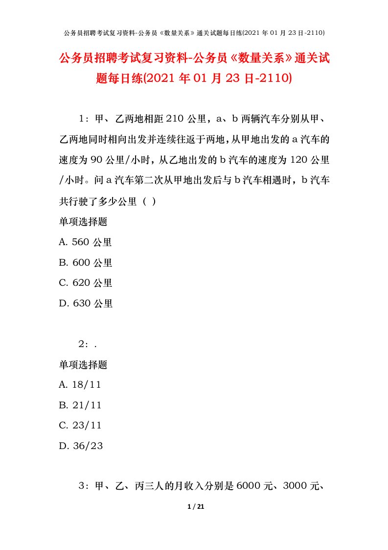 公务员招聘考试复习资料-公务员数量关系通关试题每日练2021年01月23日-2110