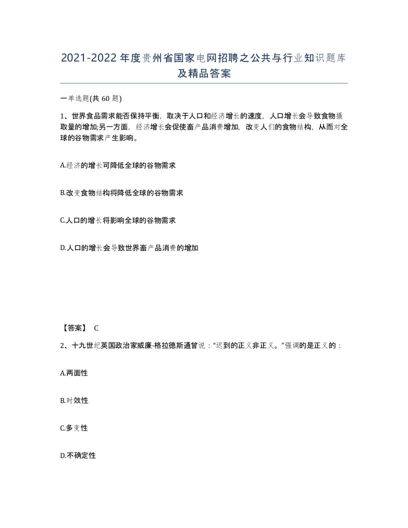 2021-2022年度贵州省国家电网招聘之公共与行业知识题库及答案