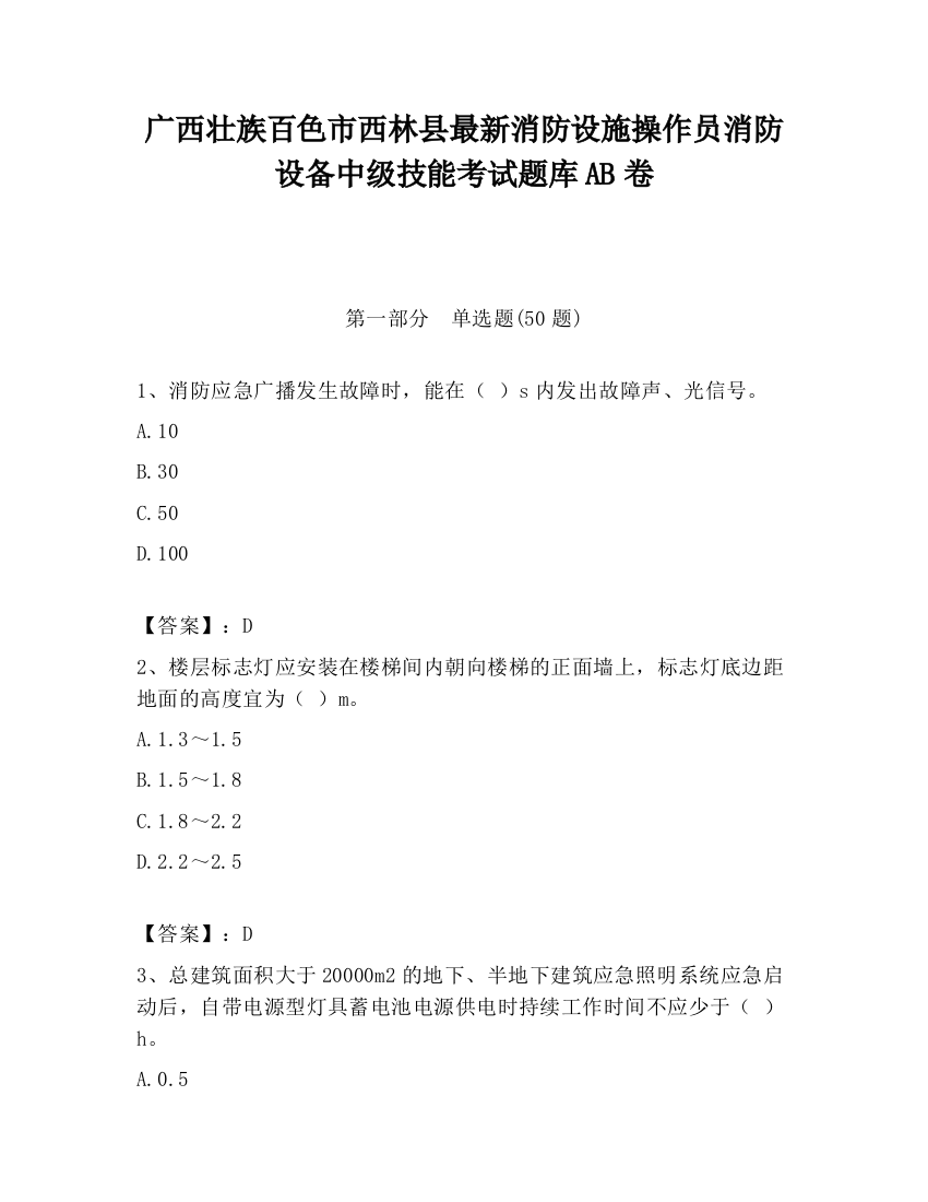 广西壮族百色市西林县最新消防设施操作员消防设备中级技能考试题库AB卷