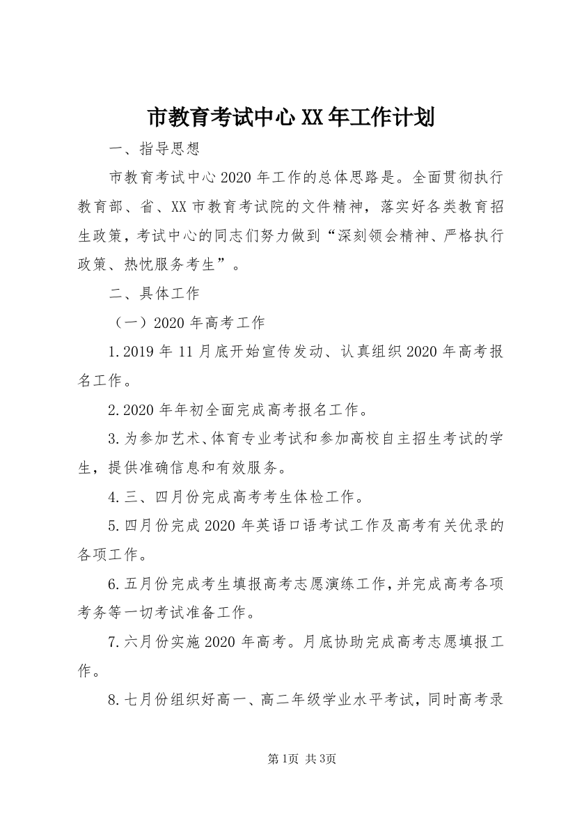 市教育考试中心XX年工作计划